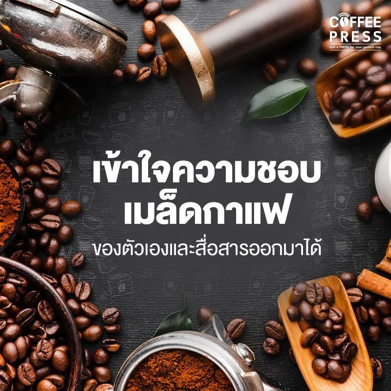 การเลือกเมล็ดกาแฟ